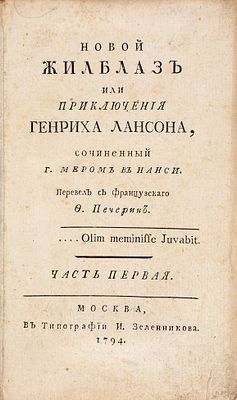 Лемер, А. Новой Жилблаз, или Приключения Генриха Лансона / соч. г. Мером 