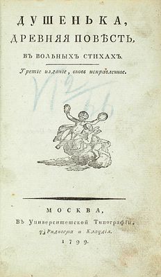 [Последнее прижизненное издание &laquo;Душеньки&raquo;] Богданович, И.Ф. Душенька, древняя 
