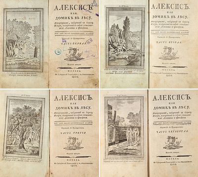 Дюкре-Дюминиль, Ф.Г. Алексис, или Домик в лесу. Манускрипт найденный на берегу 