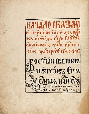 [Старообрядческая рукопись] Страсти Господа Бога нашего Иисуса Христа. [Кон. XVIII — нач. 