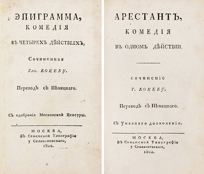 Коцебу А.Ф. Эпиграмма: комедия в четырех действиях. Арестант: комедия в одном 