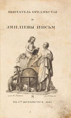 Муравьев, М. Обитатель предместия и Эмилиевы письма. СПб.: При Импер. Акад. наук, 18. М 