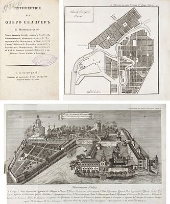 [Комплектный экземпляр] Озерецковский, Н. Путешествие на озеро Селигер. СПб.: Тип. 