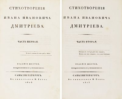 [Последнее прижизненное издание] Дмитриев, И.И. Стихотворения Ивана Ивановича Дмитриева. 6-е 