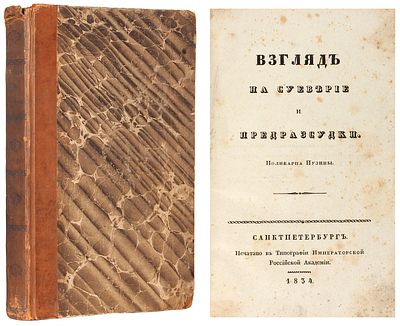 Пузино, П. Взгляд на суеверие и предрассудки. СПб.: В Тип. Импер. Рос. 