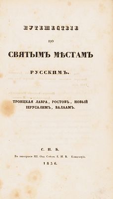 Муравьев, А.Н. Путешествие по святым местам русским: Троицкая лавра, Ростов, Новый 