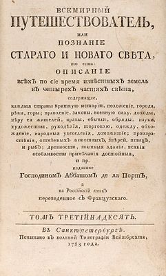 Ла Порт, Ж. де. Всемирный путешествователь, или Познание Стараго и Новаго света 