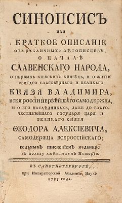 [Первый русский учебник истории] Иннокентий (Гизель). Синопсис или Краткое описание 