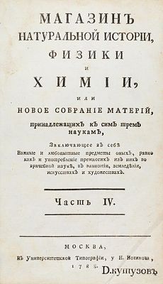 Магазин натуральной истории, физики и химии, или новое собрание материй, принадлежащих 