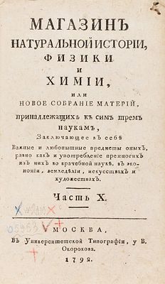 Магазин натуральной истории, физики и химии, или новое собрание материй, принадлежащих 