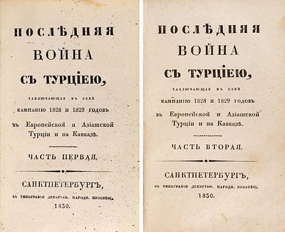 Иовский, П.А. Последняя война с Турцией, заключающая в себе кампанию 1828 и 1829 
