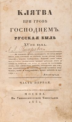 [Полевой, Н.] Клятва при гробе господнем. Русская быль XV века. В 4 ч. Ч. 1. М.: 