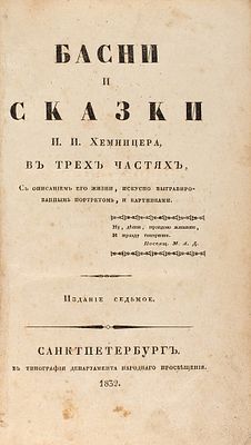 Хемницер, И.И. Басни и сказки И. И. Хемницера в трех частях. 