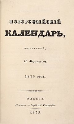 [Редкое издание с планом Одессы] Новороссийский календарь, издаваемый 