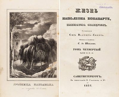 Скотт, В. Жизнь Наполеона Бонапарте, императора французов / пер. с англ. С. 