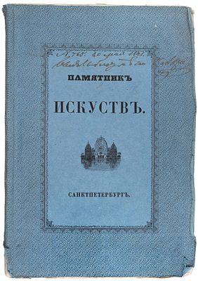[Цензорский экземпляр] Памятник искусств и вспомогательных знаний. Тетрадь восьмая. СПб.: 