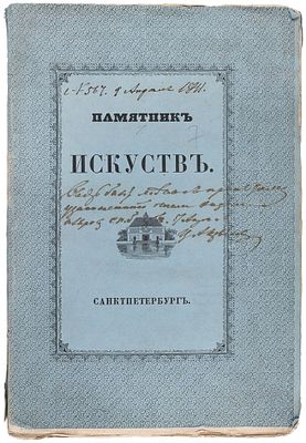 [Цензорский экземпляр] Памятник искусств и вспомогательных знаний. Тетрадь седьмая. СПб.: 