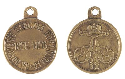 Медаль &laquo;За покорение Ханства Кокандского&raquo;. Россия, Санкт-Петербургский 