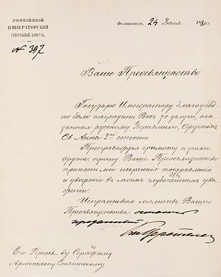 Письмо о награждении орденом св. Анны 2-й степени архиепископа Сливенского Серафима. 