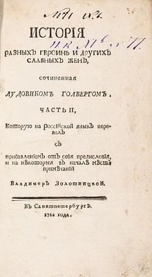 Хольберг, Л. История разных героинь и других славных жен / соч. Лудовиком 