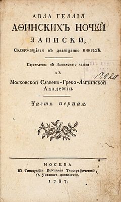 Авла Геллия Афинских ночей записки, содержащияся в дватцати книгах / 