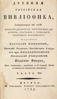 Древняя российская вивлиофика, содержащая в себе собрание древностей российских 