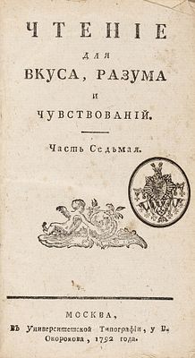 Чтение для вкуса, разума и чувствований. [В 12 ч.] Ч. 7 [№ 54-80]. М.: 