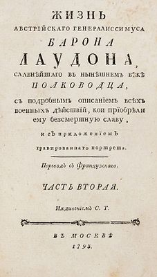 Пеццль, И. Жизнь австрийского генералиссимуса барона Лаудона, славнейшего в нынешнем 