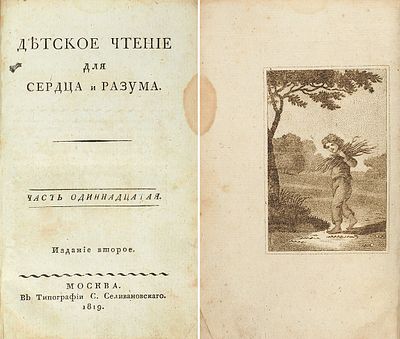 [Первый детский журнал] Детское чтение для сердца и разума. [В 20 ч.] Ч. 11-12. 