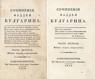 Булгарин, Ф.В. Сочинения Фаддея Булгарина. [В 12 ч.] Ч. 9-10: Нравы. 2-е изд., испр. 