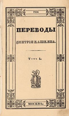 Кашкин, Д.Е. Сочинения Дмитрия Кашкина. В 3 т. Т. 2: Переводы. М.: В тип. 