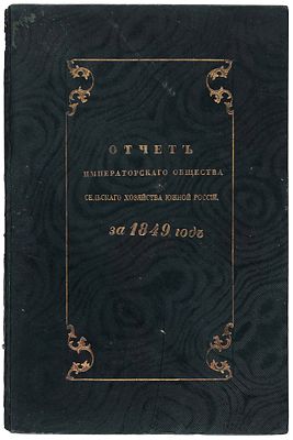 Отчет Императорского Общества сельского хозяйства южной России на 1849 год. Одесса: 