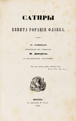 Конволют из сочинений Квинта Горация Флакка в переводах М. Дмитриева. 1850-е. Конв 