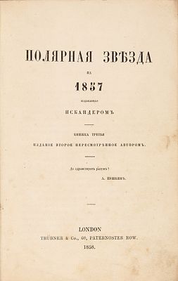 [Герцен, А.И.] Полярная звезда на 1857 год / издаваемая Искандером. Книжка 3-я. 