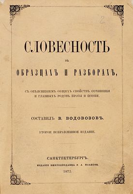Водовозов, В.И. Словесность в образцах и разборах, с объяснением общих свойств 