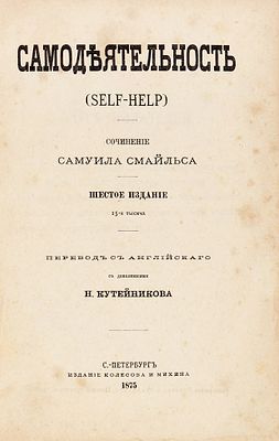 Смайльс, С. Самодеятельность. (Self-help) / пер. с англ. с доп. 