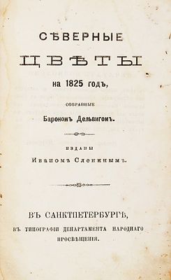 Северные цветы на 1825 год, собранные бароном Дельвигом. Новое издание. Приложено 