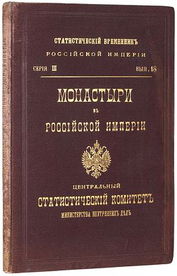Статистический временник Российской империи. Серия III. Вып. 18: Монастыри 