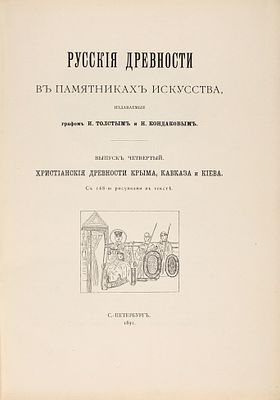 Русские древности в памятниках искусства / издаваемые графом И. Толстым 