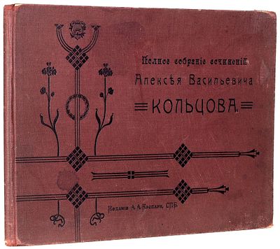 Кольцов, А.В. Полное собрание сочинений. СПб.: Изд. А. Каспари, 18. Кольцов, А.В. Полное 
