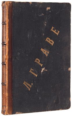 Граве, Л.Г. Стихотворения / пред. П.Е. Астафьева (приват-доцента Московского 