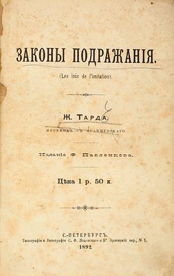 Тард, Г. Законы подражания. СПб.: Изд. Ф. Павленкова; Тип. и лит. С.Ф. 