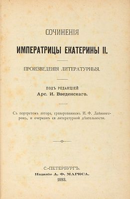 Сочинения императрицы Екатерины II. Произведения литературные. С портретом автора 