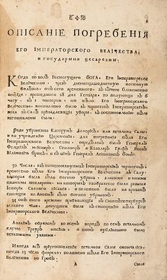 Описание порядка, держанного при погребении блаженныя высокославныя и вечнодостоинеишия 