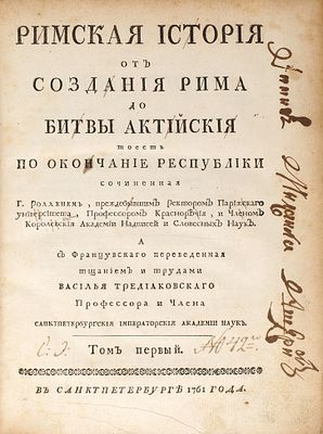 Роллен, Ш. Римская история от создания Рима до битвы Актийския, тоесть 