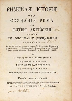 Роллен, Ш. Римская история от создания Рима до битвы Актийския, тоесть 