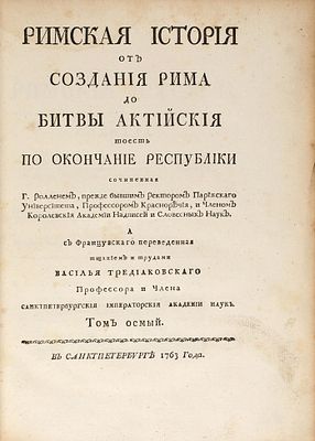 Роллен, Ш. Римская история от создания Рима до битвы Актийския, тоесть 