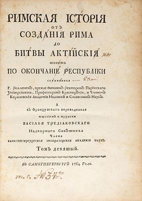 Роллен, Ш. Римская история от создания Рима до битвы Актийския, тоесть 