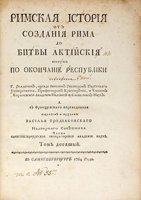 Роллен, Ш. Римская история от создания Рима до битвы Актийския, тоесть 