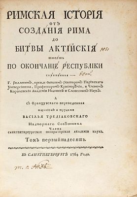 Роллен, Ш. Римская история от создания Рима до битвы Актийския, тоесть 
